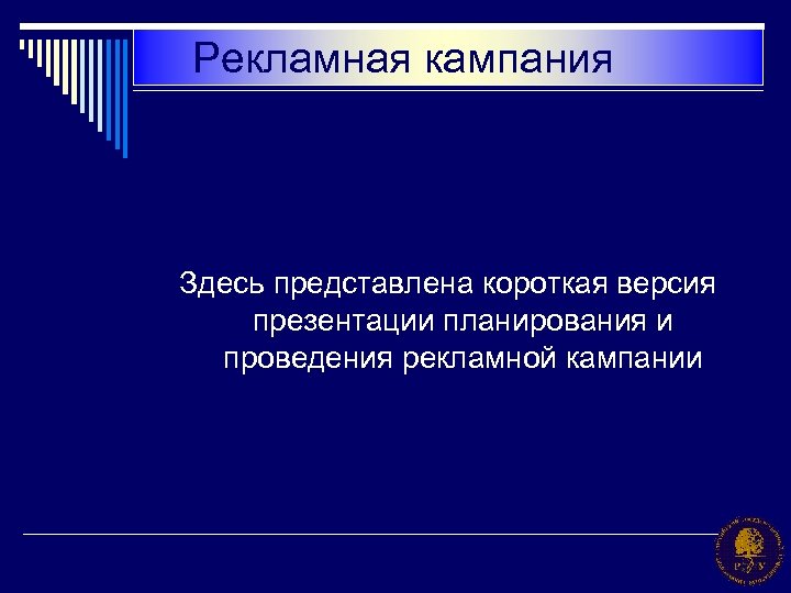 Рекламная кампания Здесь представлена короткая версия презентации планирования и проведения рекламной кампании 