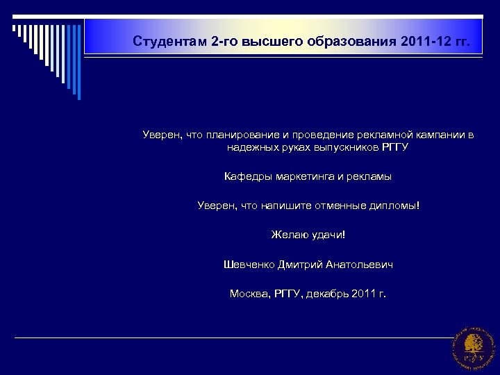Студентам 2 -го высшего образования 2011 -12 гг. Уверен, что планирование и проведение рекламной