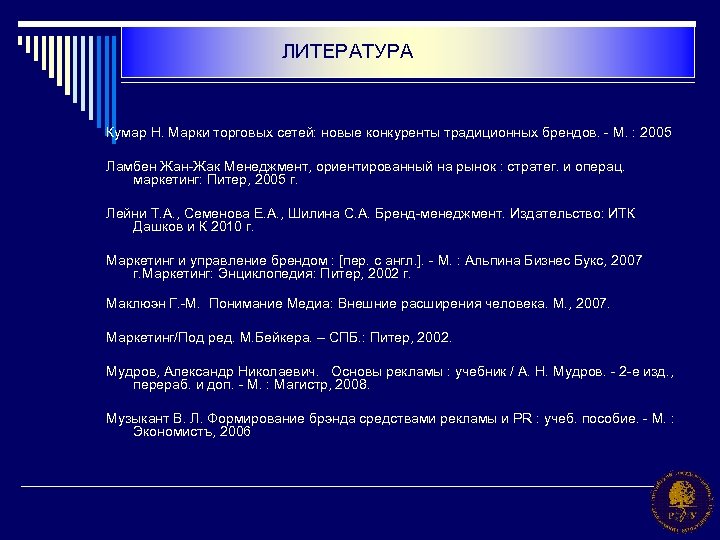 ЛИТЕРАТУРА Кумар Н. Марки торговых сетей: новые конкуренты традиционных брендов. - М. : 2005