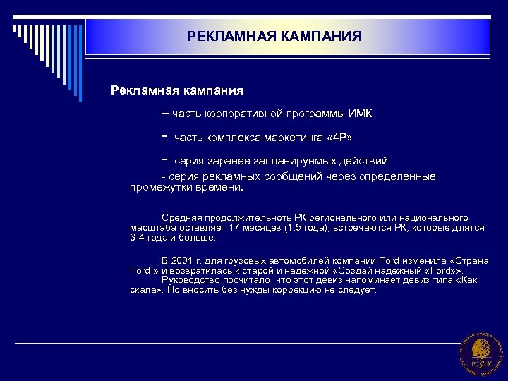 РЕКЛАМНАЯ КАМПАНИЯ Рекламная кампания – часть корпоративной программы ИМК - часть комплекса маркетинга «