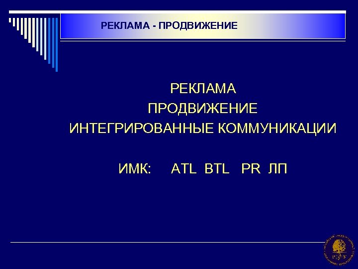  РЕКЛАМА - ПРОДВИЖЕНИЕ РЕКЛАМА ПРОДВИЖЕНИЕ ИНТЕГРИРОВАННЫЕ КОММУНИКАЦИИ ИМК: ATL BTL PR ЛП 
