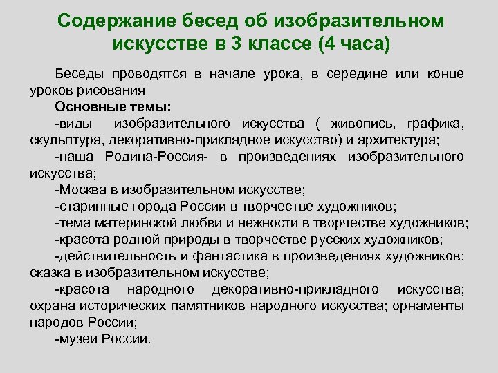 Содержание бесед об изобразительном искусстве в 3 классе (4 часа) Беседы проводятся в начале