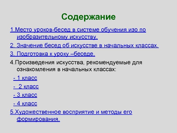 Содержание 1. Место уроков-бесед в системе обучения изо по изобразительному искусству. 2. Значение бесед