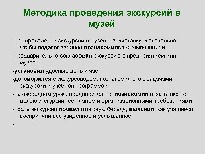 Методика проведения экскурсий в музей -при проведении экскурсии в музей, на выставку, желательно, чтобы