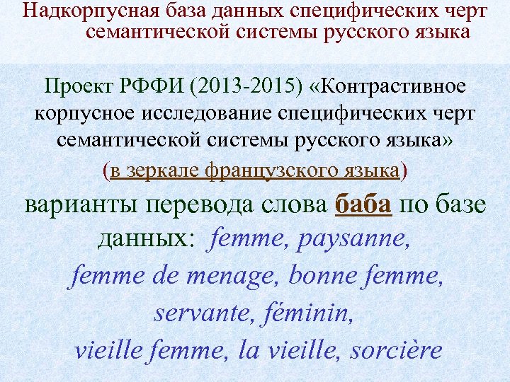Надкорпусная база данных специфических черт семантической системы русского языка Проект РФФИ (2013 -2015) «Контрастивное