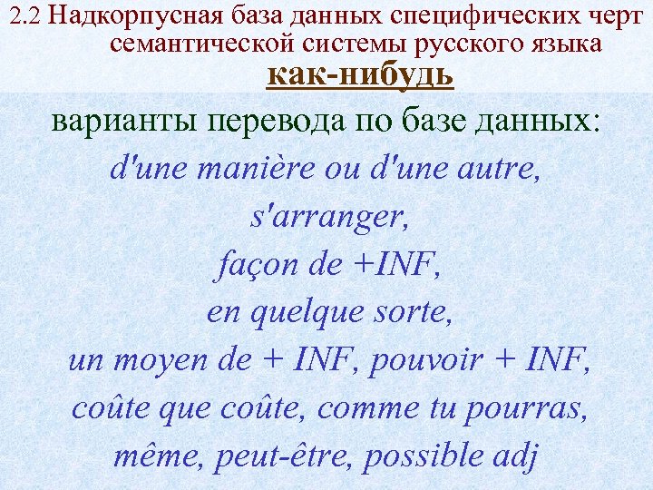 2. 2 Надкорпусная база данных специфических черт семантической системы русского языка как-нибудь варианты перевода