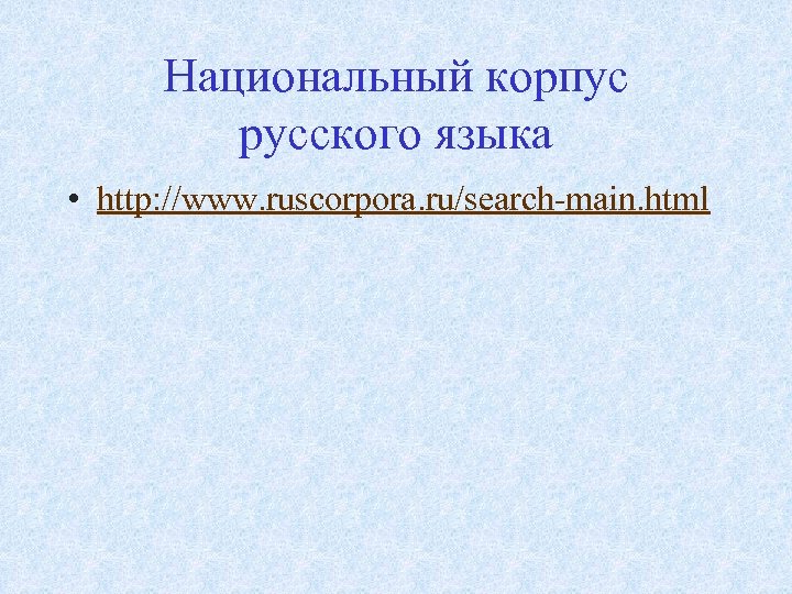 Национальный корпус русского языка • http: //www. ruscorpora. ru/search-main. html 