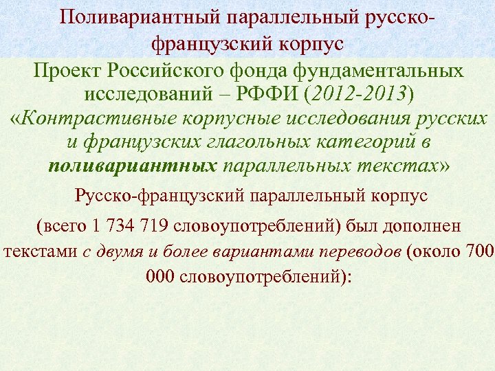 Поливариантный параллельный русскофранцузский корпус Проект Российского фонда фундаментальных исследований – РФФИ (2012 -2013) «Контрастивные