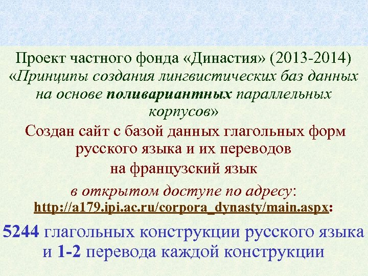 Проект частного фонда «Династия» (2013 -2014) «Принципы создания лингвистических баз данных на основе поливариантных
