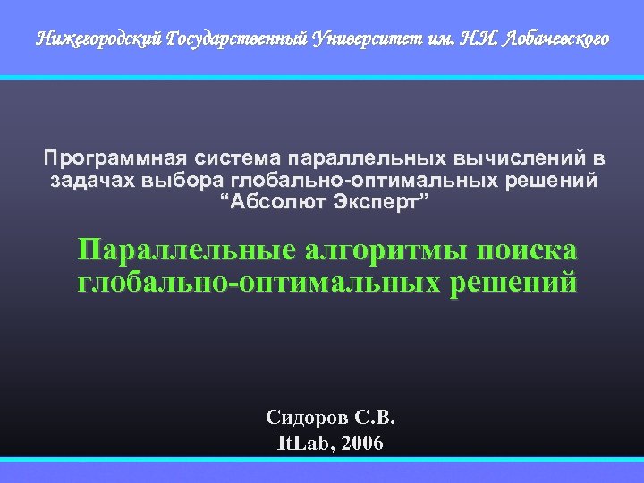 Нижегородский Государственный Университет им. Н. И. Лобачевского Программная система параллельных вычислений в задачах выбора