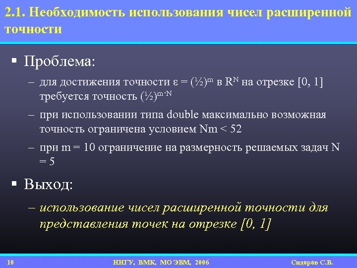 2. 1. Необходимость использования чисел расширенной точности § Проблема: – для достижения точности ε