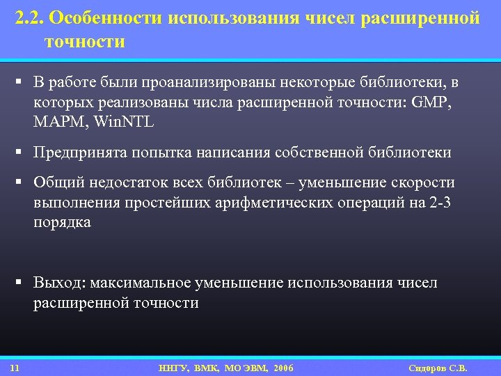 2. 2. Особенности использования чисел расширенной точности § В работе были проанализированы некоторые библиотеки,