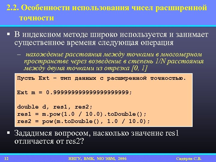 2. 2. Особенности использования чисел расширенной точности § В индексном методе широко используется и