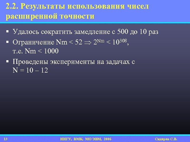 2. 2. Результаты использования чисел расширенной точности § Удалось сократить замедление c 500 до