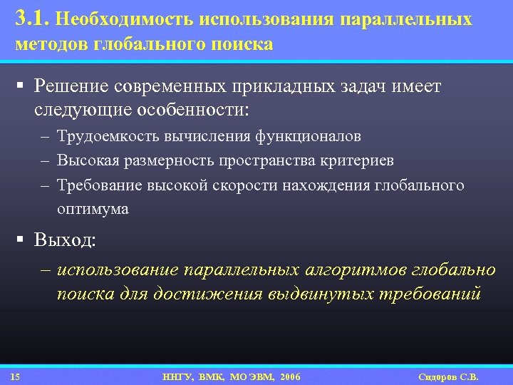 3. 1. Необходимость использования параллельных методов глобального поиска § Решение современных прикладных задач имеет