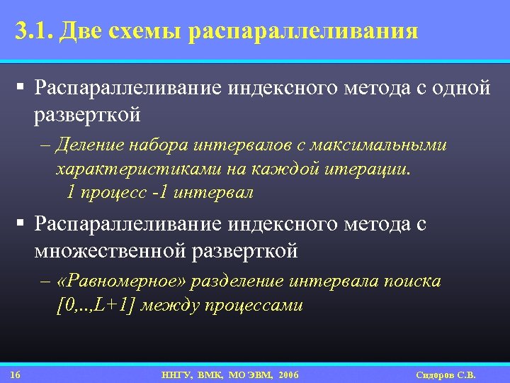 3. 1. Две схемы распараллеливания § Распараллеливание индексного метода с одной разверткой – Деление