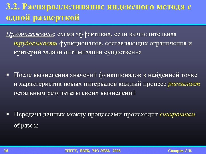 3. 2. Распараллеливание индексного метода с одной разверткой Предположение: схема эффективна, если вычислительная трудоемкость