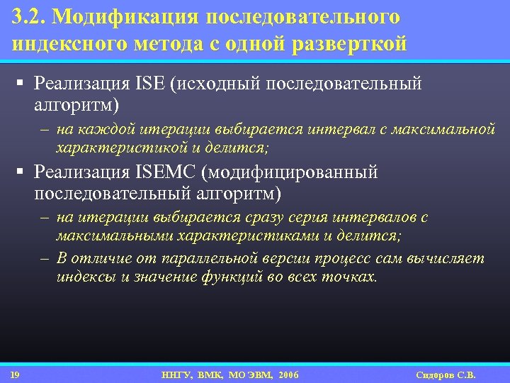 3. 2. Модификация последовательного индексного метода с одной разверткой § Реализация ISE (исходный последовательный
