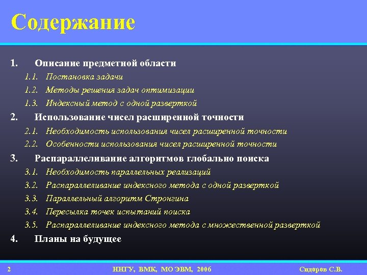 Содержание 1. Описание предметной области 1. 1. Постановка задачи 1. 2. Методы решения задач