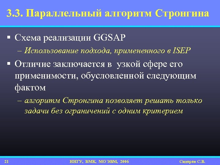 3. 3. Параллельный алгоритм Стронгина § Схема реализации GGSAP – Использование подхода, примененного в
