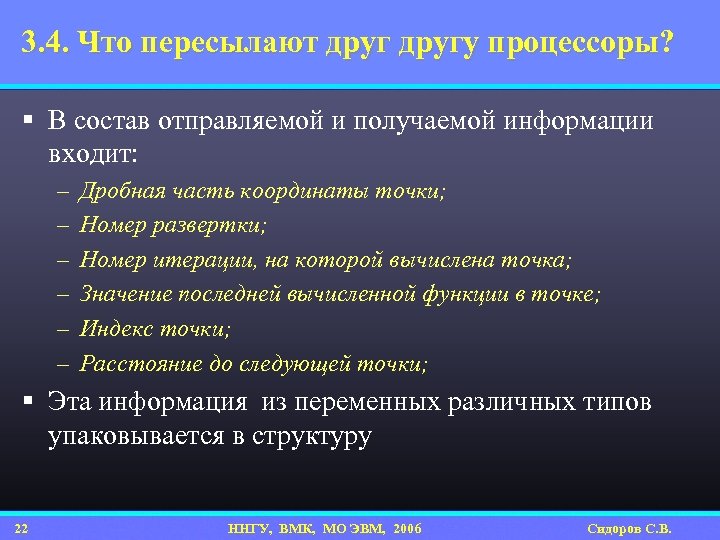 3. 4. Что пересылают другу процессоры? § В состав отправляемой и получаемой информации входит: