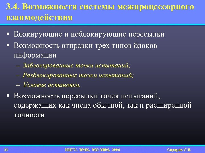 3. 4. Возможности системы межпроцессорного взаимодействия § Блокирующие и неблокирующие пересылки § Возможность отправки