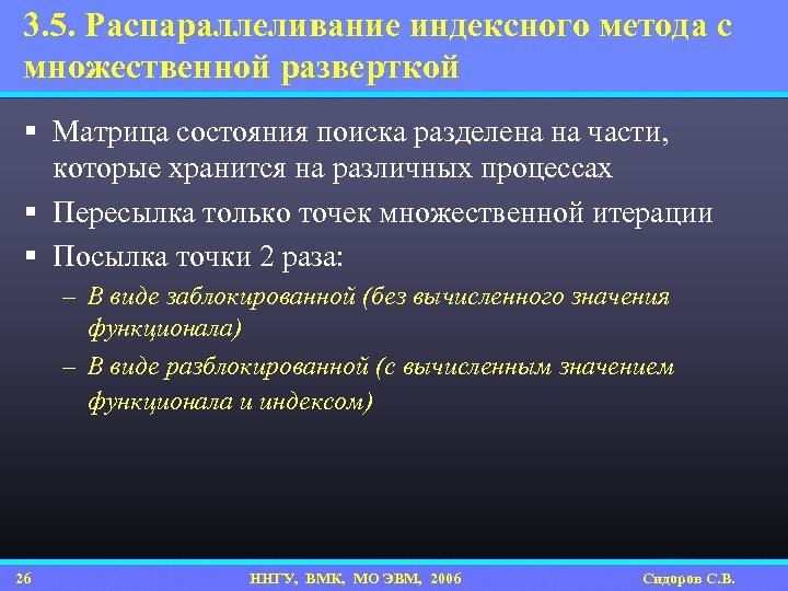 3. 5. Распараллеливание индексного метода с множественной разверткой § Матрица состояния поиска разделена на
