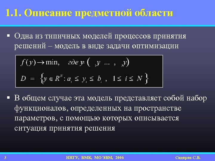 1. 1. Описание предметной области § Одна из типичных моделей процессов принятия решений –