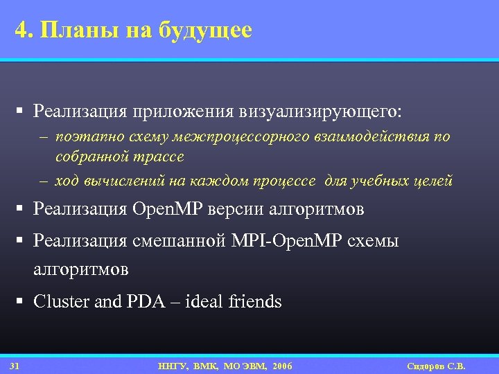 4. Планы на будущее § Реализация приложения визуализирующего: – поэтапно схему межпроцессорного взаимодействия по