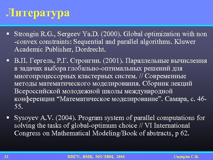 Литература § Strongin R. G. , Sergeev Ya. D. (2000). Global optimization with non