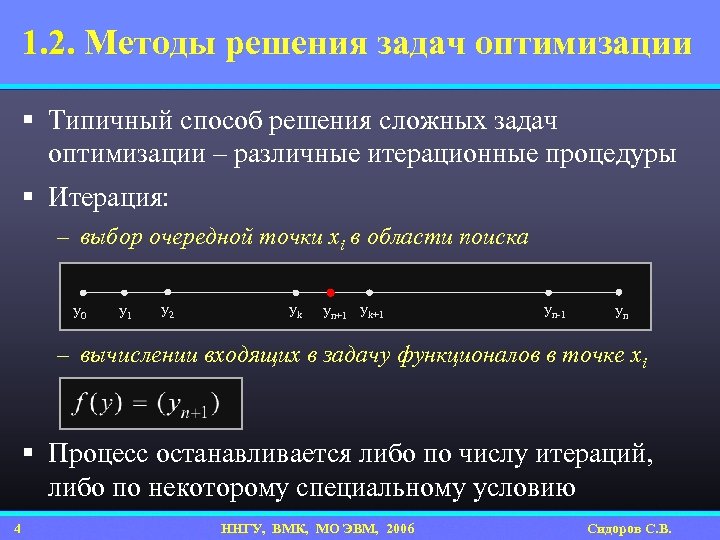 1. 2. Методы решения задач оптимизации § Типичный способ решения сложных задач оптимизации –