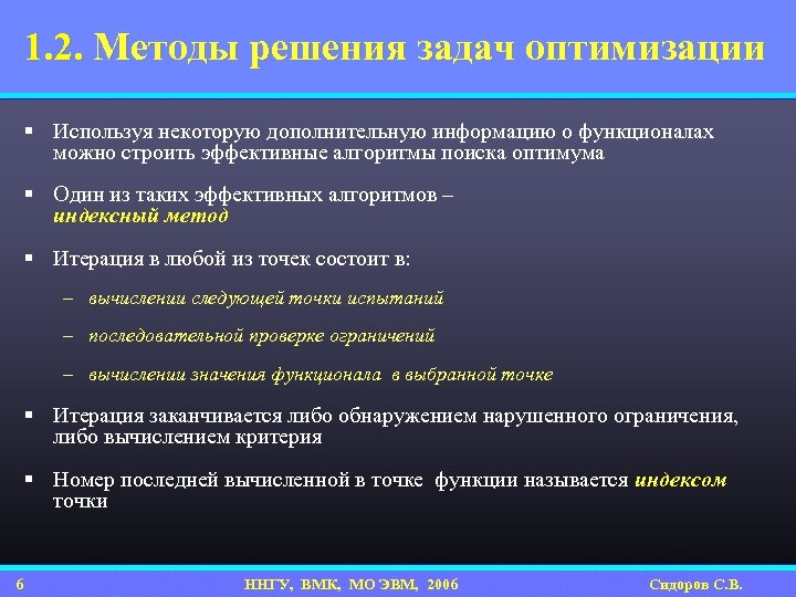 1. 2. Методы решения задач оптимизации § Используя некоторую дополнительную информацию о функционалах можно