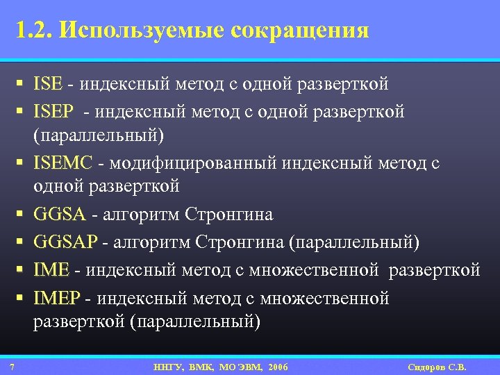 1. 2. Используемые сокращения § ISE - индексный метод с одной разверткой § ISEP