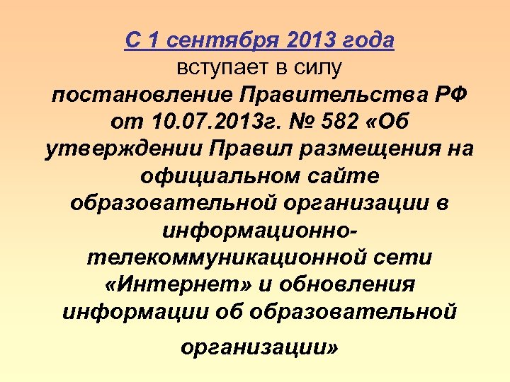 C 1 cентября 2013 года вступает в силу постановление Правительства РФ от 10. 07.