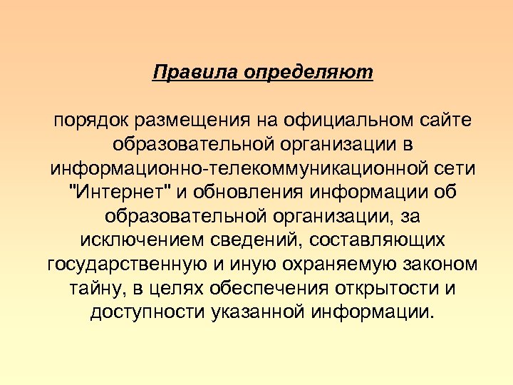 Правила определяют порядок размещения на официальном сайте образовательной организации в информационно-телекоммуникационной сети "Интернет" и