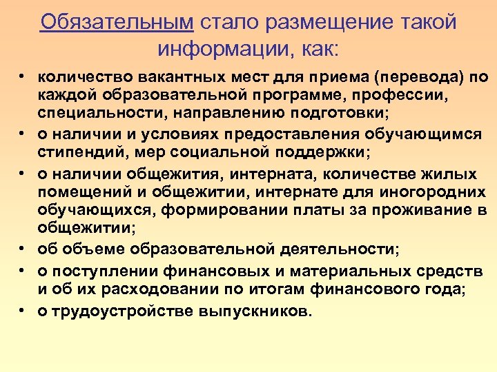 Обязательным стало размещение такой информации, как: • количество вакантных мест для приема (перевода) по