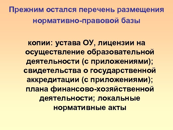 Прежним остался перечень размещения нормативно-правовой базы копии: устава ОУ, лицензии на осуществление образовательной деятельности