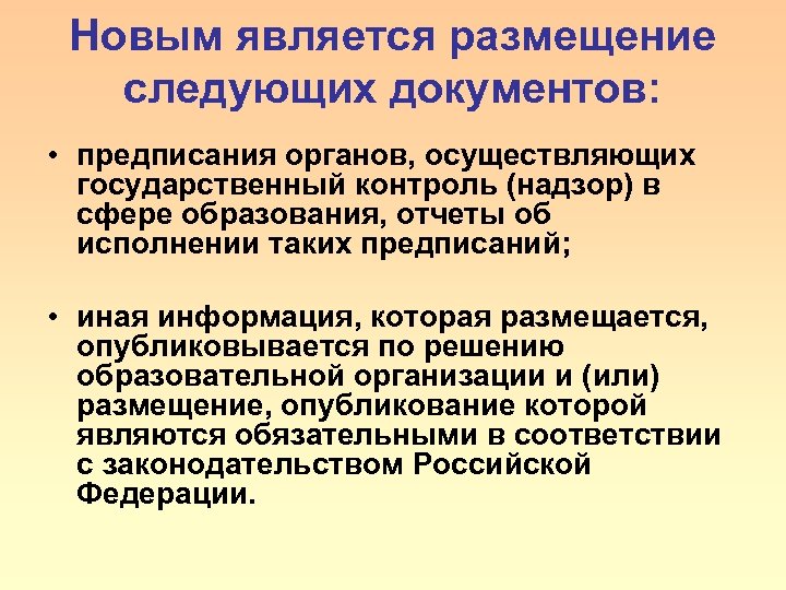 Новым является размещение следующих документов: • предписания органов, осуществляющих государственный контроль (надзор) в сфере