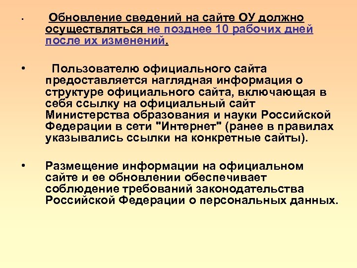  • Обновление сведений на сайте ОУ должно осуществляться не позднее 10 рабочих дней