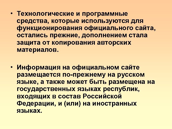  • Технологические и программные средства, которые используются для функционирования официального сайта, остались прежние,