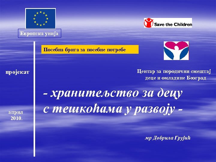 Европска унија Посебна брига за посебне потребе пројекат април 2010. Центар за породични смештај