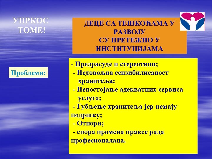 УПРКОС ТОМЕ! Проблеми: ДЕЦЕ СА ТЕШКОЋАМА У РАЗВОЈУ СУ ПРЕТЕЖНО У ИНСТИТУЦИЈАМА - Предрасуде