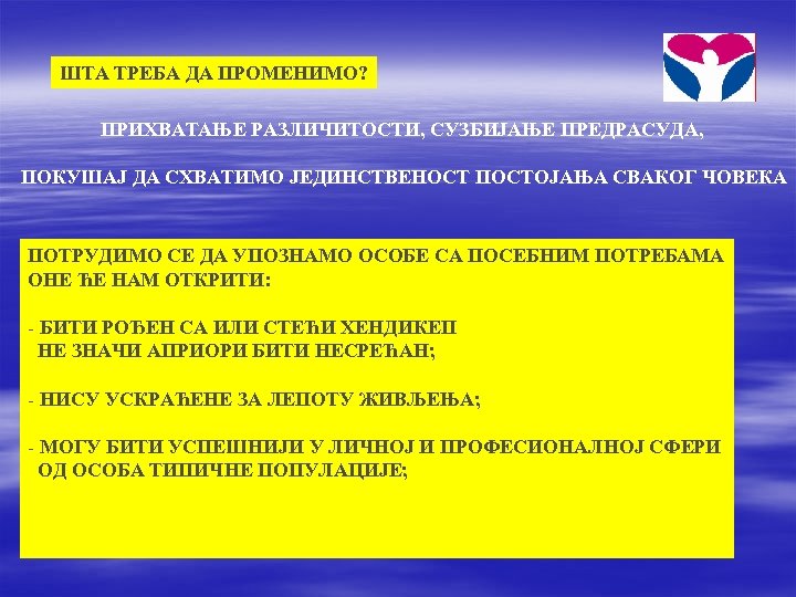 ШТА ТРЕБА ДА ПРОМЕНИМО? ПРИХВАТАЊЕ РАЗЛИЧИТОСТИ, СУЗБИЈАЊЕ ПРЕДРАСУДА, ПОКУШАЈ ДА СХВАТИМО ЈЕДИНСТВЕНОСТ ПОСТОЈАЊА СВАКОГ