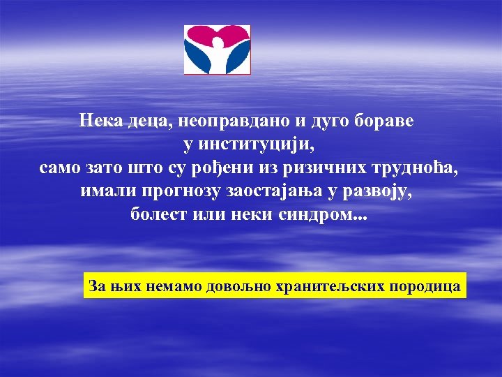 Нека деца, неоправдано и дуго бораве у институцији, само зато што су рођени из