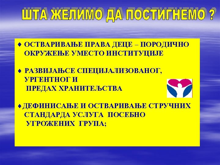  ОСТВАРИВАЊЕ ПРАВА ДЕЦЕ – ПОРОДИЧНО ОКРУЖЕЊЕ УМЕСТО ИНСТИТУЦИЈЕ ¨ РАЗВИЈАЊСЕ СПЕЦИЈАЛИЗОВАНОГ, УРГЕНТНОГ И