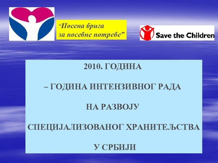 “Посена брига за посебне потребе” 2010. ГОДИНА – ГОДИНА ИНТЕНЗИВНОГ РАДА НА РАЗВОЈУ СПЕЦИЈАЛИЗОВАНОГ