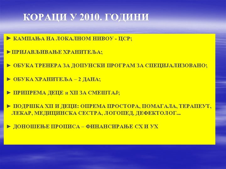 КОРАЦИ У 2010. ГОДИНИ ► КАМПАЊА НА ЛОКАЛНОМ НИВОУ - ЦСР; ►ПРИЈАВЉИВАЊЕ ХРАНИТЕЉА; ►