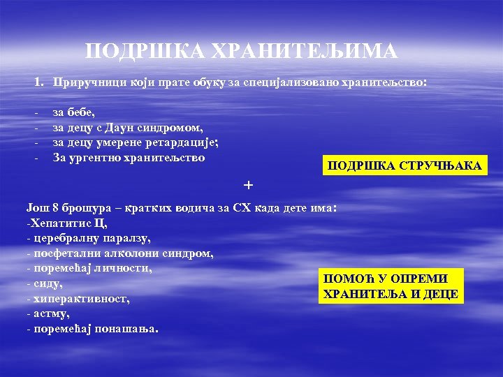 ПОДРШКА ХРАНИТЕЉИМА 1. Приручници који прате обуку за специјализовано хранитељство: - за бебе, за