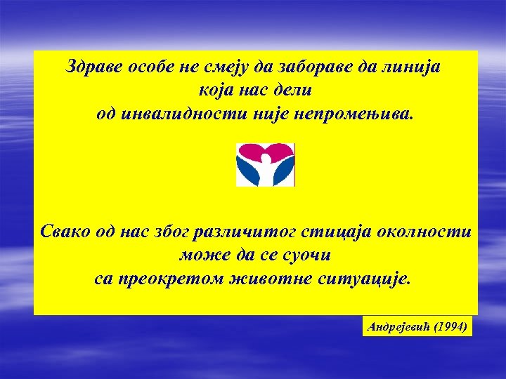 Здраве особе не смеју да забораве да линија која нас дели од инвалидности није