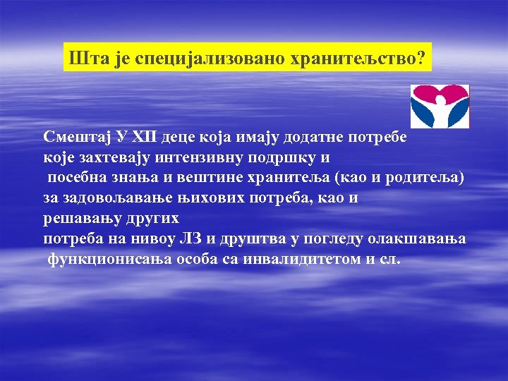 Шта је специјализовано хранитељство? Смештај У ХП деце која имају додатне потребе које захтевају